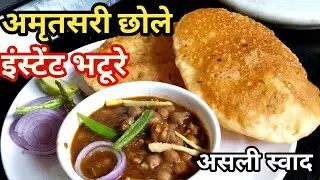 15 मिनट में इंस्टेंट भटूरे और मसालेदार अमृतसरी छोले 🔥Amritsari chole bhature #sundayspecial 