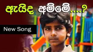 ඇයිද අම්මේ ....? | LankaTvChannel1