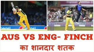 Australia vs England- Aaron finch ने ठोका शानदार शतक