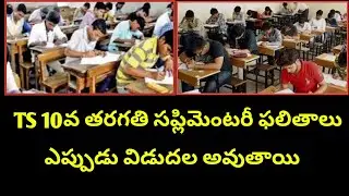 TS 10th Supplementary Results 2022|ts ssc supply results 2022 release date|ts 10th supply results