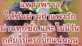แพรวพราว ให้ซันผ่านกำแพงรัก ผ่านทุกข้อและไม่มีวันกลับไปคบบิ๊กแน่นอน#แพรวพราวแสงทอง #ซันวงศธร 