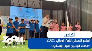 أكادير.. المخيم الصيفي للأمن الوطني 2025 «فضاء لترسيخ القيم الإنسانية»