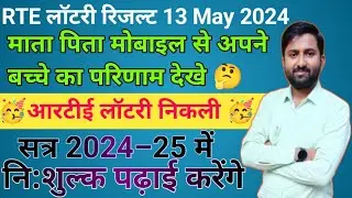 rte lottery result 2024-25। rte lottery result 2024-25 kaise check kare। आरटीई लॉटरी 2023 #आरटीई#rte