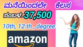 Amazon Work From Home Job 2025 | Amazon Latest Job Notification | Kannada Work From Home Job Updates