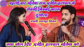 पहली बार मनिषा राज अजीत हलचल मे सेक्सी मिक्की माउस दुगोला Ajit Halchal & Manisha Raj New Dugola