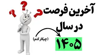 ۱۴۰۵ آخرین فرصته ! یا الان شروع کن، یا همیشه جا بمون!