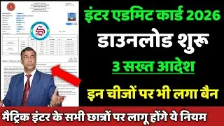 इंटर एडमिट कार्ड डाउनलोड शुरू: 12th admit card 2026 bihar board| इन चीजों पर भी लगा बैन