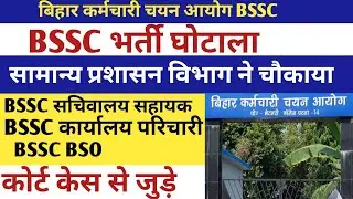 BSSC भर्ती घोटाला 🔴 सामान्य प्रशासन विभाग ने चौकाया नोटिस 🔴 25 अंक फालतू ❌#bssc #bsscexam #bssc2025 