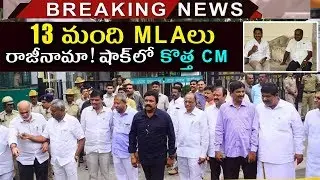 13 Karnataka MLAs Resigned To Congress Party | Karnataka Congress MLAs Resignation Details
