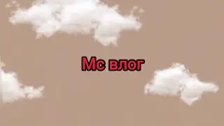 МС влог . Январь ❄️/ протекла в школе 😱😱😱