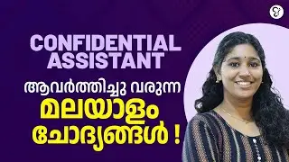 CONFIDENTIAL ASSISTANT  | മലയാളം വിഷയത്തിൽ എങ്ങനെ കൂടുതൽ മാർക്ക് നേടാം?