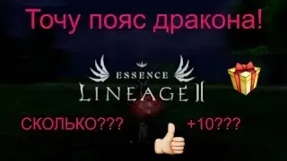 l2 essence #3 Точу пояс дракона