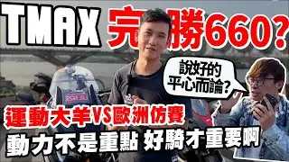 大羊初體驗 直接跟RS660殘酷對決 濕哥差點不錄了