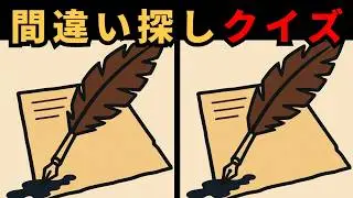 【間違い探し】脳のスイッチを入れる。反応を良くする