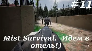 Mist Survival  Прохождение#11  Идем в отель!