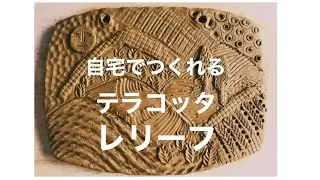 自宅でつくるテラコッタレリーフのつくり方[short ver.]