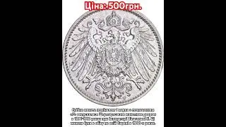 1 марка 1915 Німецька Імперія #coin #монетымира #коллекционированиемонет #currency #клад #history