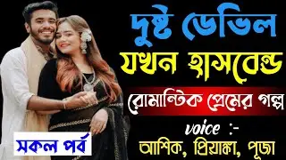দুষ্ট ডেভিল যখন হাসবেন্ড || সকল পর্ব || রোমান্টিক প্রেমের গল্প || আশিক প্রিয়াঙ্কা পূজা 
