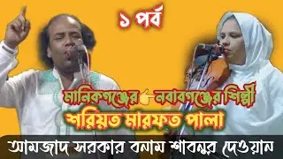 মানিকগঞ্জের আর দোহার নবাবগঞ্জের শিল্পী কেমন গাইলো আমজাদ সরকার শাবনুর দেওয়ান Baul Pala song 2022