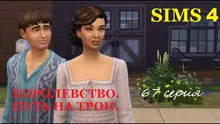 The Sims 4. Королевство.  Путь на трон.  #67