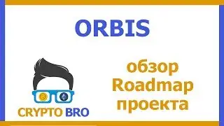 Разбор ICO ORBIS от CRYPTO BRO | Изучаем Roadmap проекта