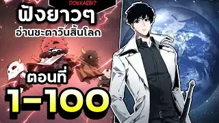 อ่านชะตาวันสิ้นโลก【พากย์มังฮวา】📖🌍☄️Ep.1-100 ฉบับรวมตอนจัดเต็ม