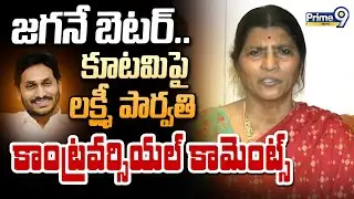 జగనే బెటర్.. కూటమిపై లక్ష్మీ పార్వతి కాంట్రవర్సియల్ కామెంట్స్ | Lakshmi Parvathi Comments | Prime9