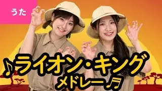 ♪ライオンキング・メドレー - 