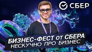 Бизнес-Фест от СБЕРА: нескучно про бизнес