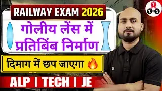 दिमाग में छप जाएगा 🔥| लेंस में प्रतिबिंब 5 मिनट में याद कर लो 🎯 Railway Exam 2026 | Lens Image Trick