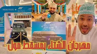 مهرجان الشتاء بمسقط مول| محمد المخيني