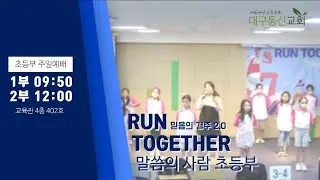 2024-06-16 (주일)ㅣ대구동신교회초등부 주일예배ㅣ기드온ㅣ사사기 7:1-8ㅣ임준영 목사