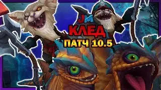 КЛЕД ЗАВОЕВАТЕЛЬ 10 СЕЗОН | Лига Легенд Патч 10.5