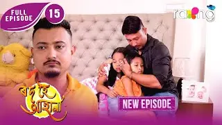 Rod Hoi Aha Na - ৰ'দ হৈ আহা না | New Assamese Serial 2025 | Full Episode 15