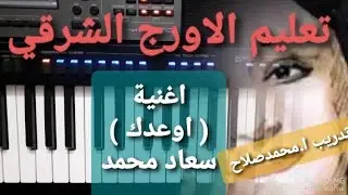 تعليم عزف الاورج_ اغنية (اوعدك) سعاد محمد .مقام راست الصول
