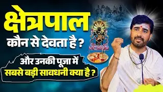 क्षेत्रपाल कौन से देवता है और उनकी पूजा में सबसे बड़ी सावधनी क्या है ? | Dr.Umesh Chandra Shastri