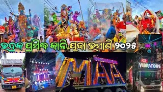 ଭଦ୍ରକ ପ୍ରସିଦ୍ଧ କାଳି ପୂଜା ଭସାଣି  Dj VIBRATORS/Dj BHADRANEE MUSIC  /Dj HI FREQUNCY ROADSHOW 