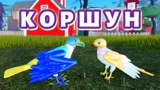 КОРШУН 🐤🦅 Новая Птица в Семья Птиц Роблокс #featherfamily #семьяптиц #роблокс