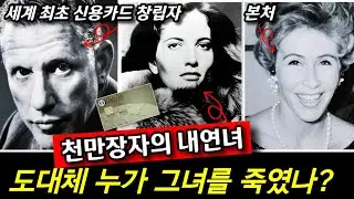 천만장자의 내연녀와 사라진 비디오테이프... 도대체 누가 그녀를 죽였나?
