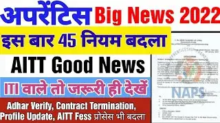 ITI Apprentice Big Updates 2022,AITT Exam nahi hogi,Apprentice Profile edit,Adhar,Aprentice Terminat