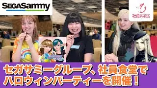 [Японская компания SEGA SAMMY Group] Вечеринка в честь Хэллоуина прошла в столовой компании.