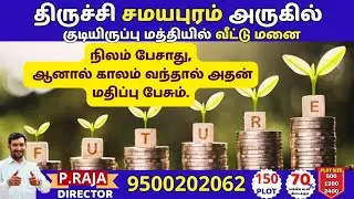Plots for Sale in Trichy Panjapur | Samayapuram | No.1 Tollgate | DTCP Approved On Road Site 