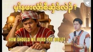 မ့ၢ်နဖးလံာ်စီဆှံကမၣ်ဧါ ? Expository Study vs Topical Study: Which Is Better?