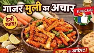 सरदियो में खाने वाला || गाजर मूली का स्वादिष्ट अचार ||