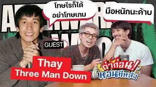 ด่าก่อนหอนทีหลัง EP.31 