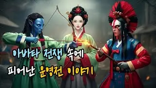 “운영전, 아바타 전쟁의 서사가 되다｜눈으로 듣는 노래”  #운영전 #아바타전쟁 #세계관스토리 #서사형노래 #스토리텔링콘텐츠