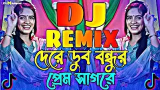 Dere Dub Bondhur Prem Dj | Remix | TikTok Vairal Dj Gan | দেরে ডুব বন্ধুর প্রেম ডিজে  | DJ M SAIMON