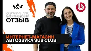 Интернет-магазин: отзыв магазина автозвука Sub Club