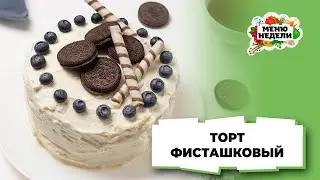 💥Торт фисташковый: рецепт в домашних условиях | Меню недели | Кулинарная школа