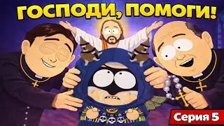 СВЯЩЕННИКИ В ЦЕРКВИ ЗАШЛИ СЛИШКОМ ДАЛЕКО | South Park: The Fractured But Whole #5